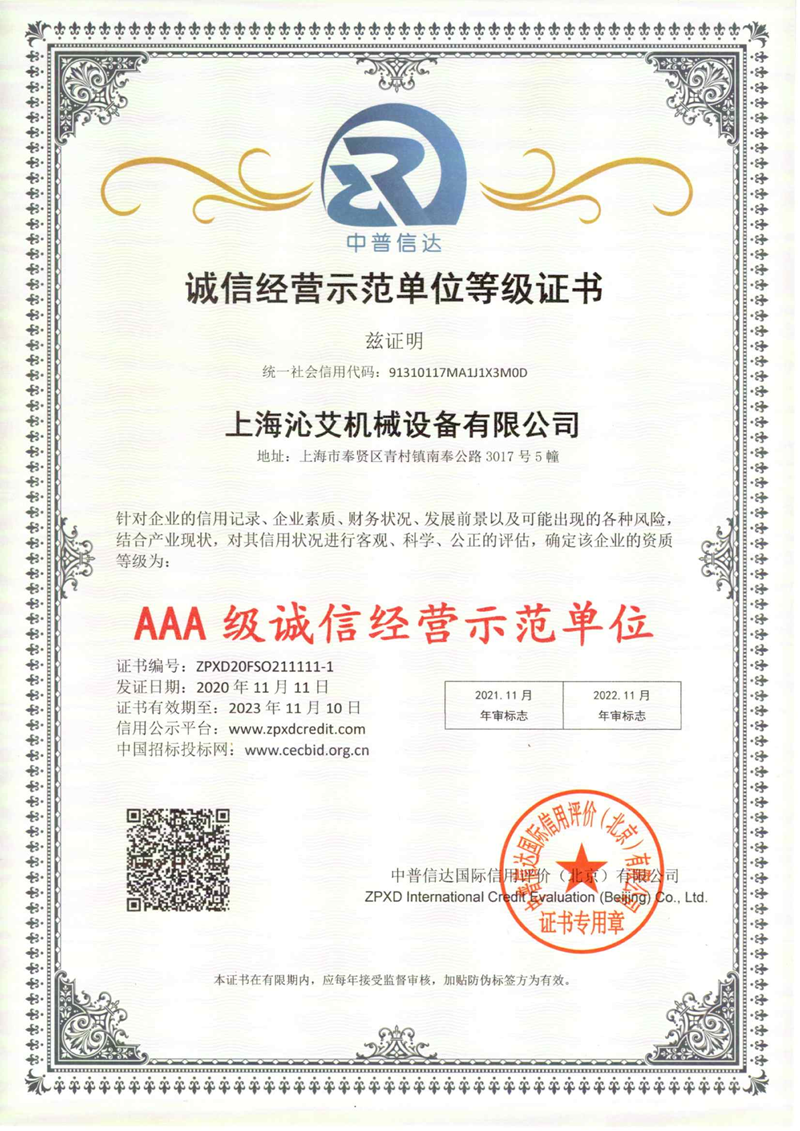 诚信经营示范单位等级证书