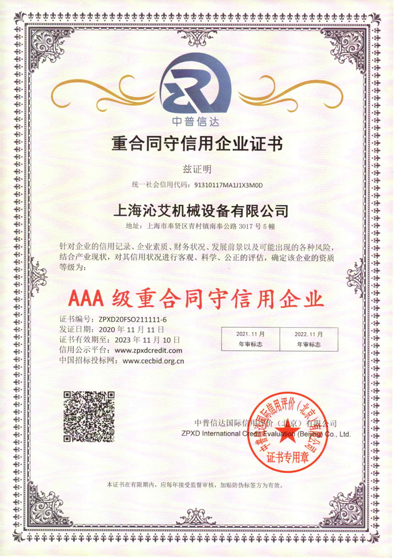 重合同守信用企业证书